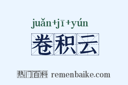 卷积云是什么意思的图片